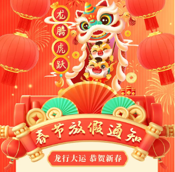 怡美塑膠制品2024年春節放假通知，恭祝春節快樂(lè )！